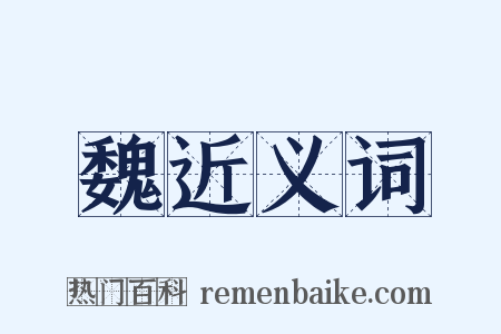 魏近义词是什么意思的图片